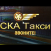 СКА Такси