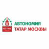 Региональная общественная организация Татарская национально-культурная автономия (Автономия татар Москвы )