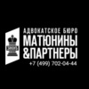 Адвокатское Бюро "Матюнины и Партнеры"