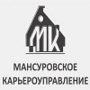 ЗАО «Мансуровское карьероуправление»