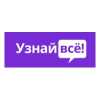 Узнай всё