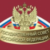 Государственный Совет Российской Федерации (Госсовет)