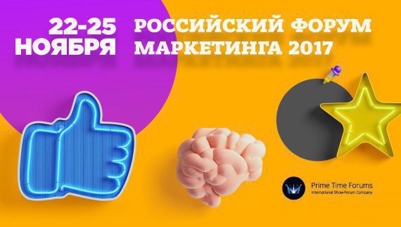 Форум Маркетинга  “Российский Форум Маркетинга 2017”