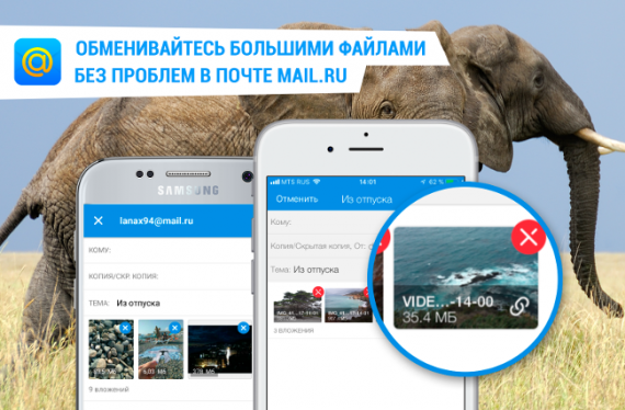 Пользователи мобильной Почты Mail.Ru смогут пересылать большие файлы