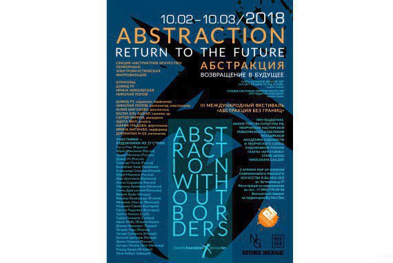 STONE HEDGE и NIKOLSKAYA GALLERY открывают III международный фестиваль «Абстракция без границ» выставка «Абстракция. Возвращение в будущее» 