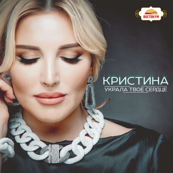 Певица Кристина Украла твоё сердце