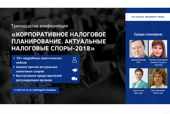В Москве пройдет тринадцатая конференция «Корпоративное налоговое планирование. Актуальные налоговые споры-2018»