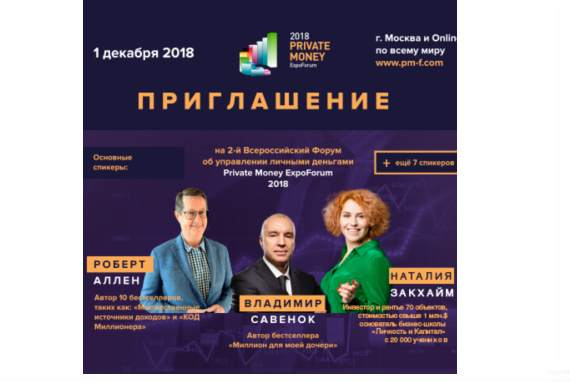 2й всероссийский форум о личных финансах и инвестициях PRIVATE MONEY 2018 пройдет 1 декабря в Москве