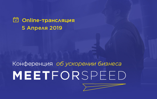 Digital-конференция MEET FOR SPEED 