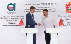 Группа «Акрон» и Министерство сельского хозяйства Московской области подписали соглашение о сотрудничестве