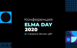 Конференция «ELMA DAY 2020 — презентация новой low-code платформы ELMA4 для быстрого построения корпоративных приложений»