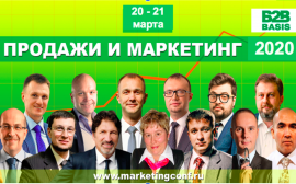 «Продажи и маркетинг 2020»: открыт конкурс на организацию трансляции XI конференции B2B basis
