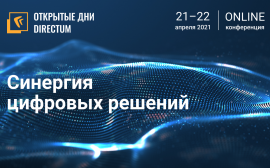 Открытые дни Directum 2021 соберут бизнес-сообщество России и СНГ 21 и 22 апреля