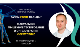 Практический мастер-класс Григория Крутова «Зачем стопе пальцы?» 5-6 июня 2021 года в Москве!