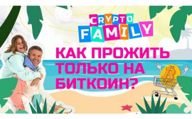 Реалити-шоу Crypto Family о жизни Россиян только на криптовалюту стартует на YouTube