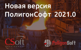 Выход СКМ ЛП «ПолигонСофт» 2021.0