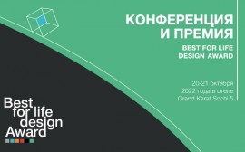 Творческое сотрудничество как залог развития экономики: юбилейный 5-й форум и премия Best For Life Design состоятся в Сочи