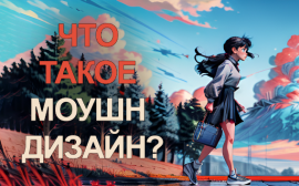 Что такое моушн дизайн?