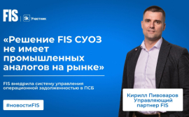Компания FIS, резидент «Сколково», внедрила систему управления операционной задолженностью в ПСБ