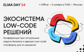 Разработчик платформы ELMA365 проведет конференцию «ELMA DAY’24: Экосистема Low-code решений»