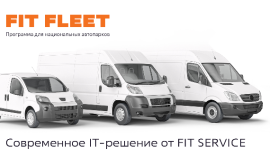 FIT SERVICE запускает автопланирование ТО для крупнейших автопарков страны