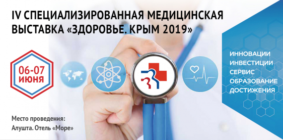 Медицинская выставка «Здоровье. Крым 2019»: 5 секретов высокоэффективных клиник