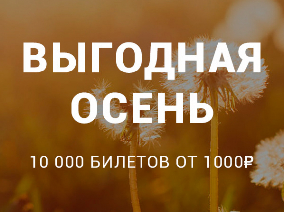 Выгодная осень: 10000 билетов от 1000 рублей!