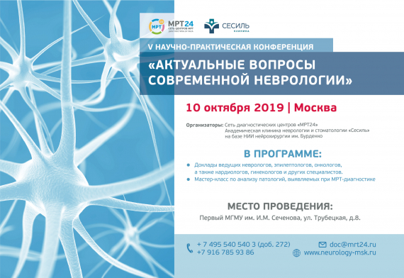 Компания МРТ24 приглашает врачей на научно-практическую конференцию «Актуальные вопросы современной неврологии»