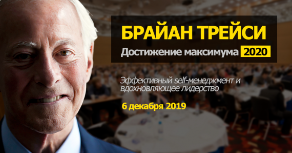 Брайан Трейси: "Сделайте 2020 г. лучшим годом в вашей жизни!" 6 декабря в Москве