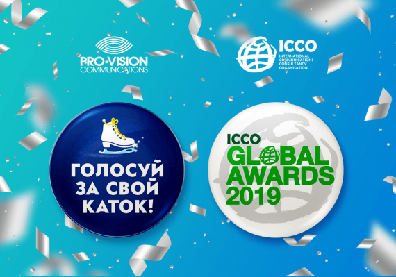 Проект «Голосуй за свой каток» – победитель премии ICCO Global Awards