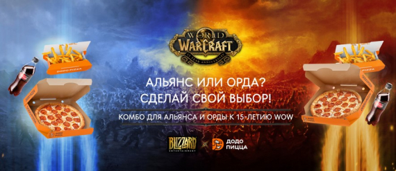 Blizzard Entertainment и «Додо Пицца» запускают акцию в честь 15-летия World of Warcraft