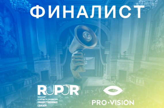В шаге от победы: проект Pro-Vision вырвался в финал премии RuPoR