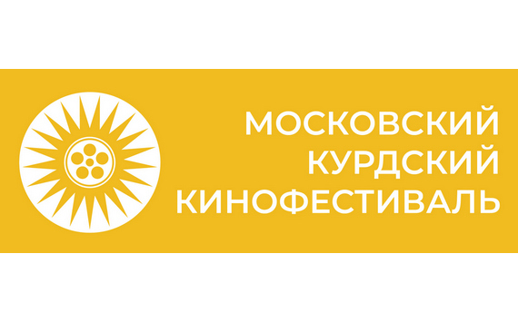 С 21 по 25 июля в Москве впервые пройдёт Московский Курдский Кинофестиваль