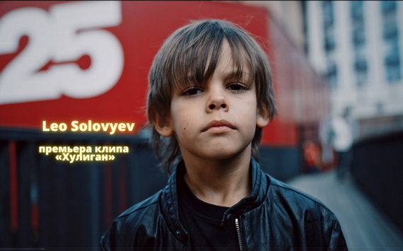 Мировой рекордсмен, самый молодой певец в мире Leo Solovyev выпустил клип на свою песню «Хулиган»