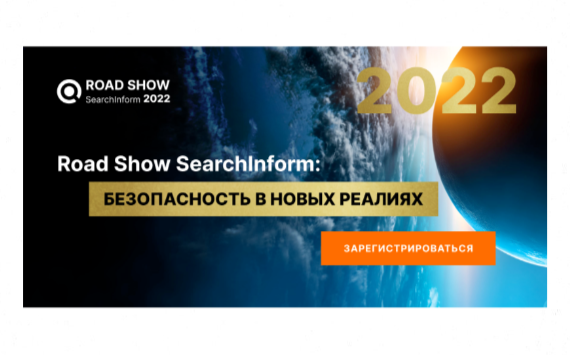 В Москве пройдет конференция по безопасности «Road Show SearchInform 2022: Безопасность в новых реалиях»