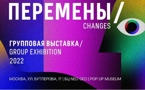 POP UP MUSEUM открывает масштабную выставку «Перемены» с российскими молодыми авторами
