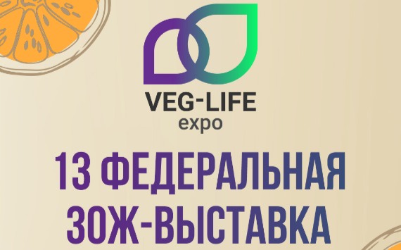 В Москве пройдет 13-я Федеральная ЗОЖ-выставка Veg-Life Expo