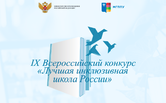 Федеральный этап IX Всероссийского конкурса «Лучшая инклюзивная школа России – 2022»