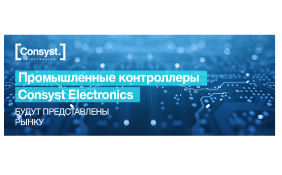 Промышленные контроллеры Consyst Electronics будут представлены рынку