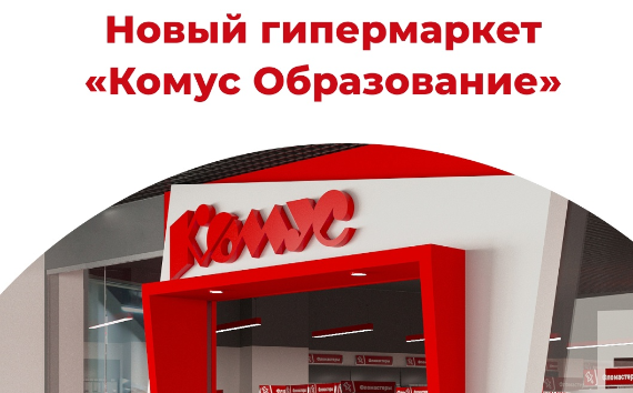 Специализированный магазин для образования открылся в Москве