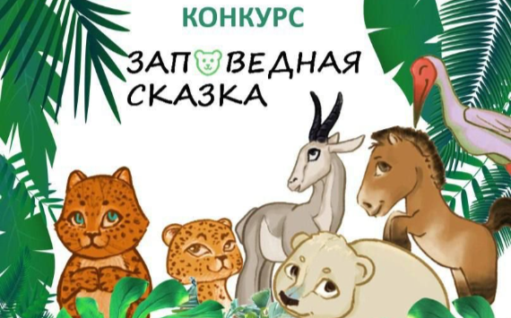 Стартовал всероссийский детский конкурс «Заповедная сказка» о краснокнижных животных