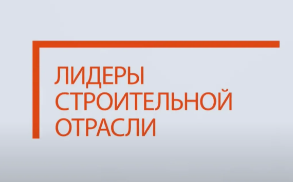 В Санкт-Петербурге была проведена сессия, посвященная Всероссийскому отраслевому конкурсу управленцев «Лидеры строительной отрасли»