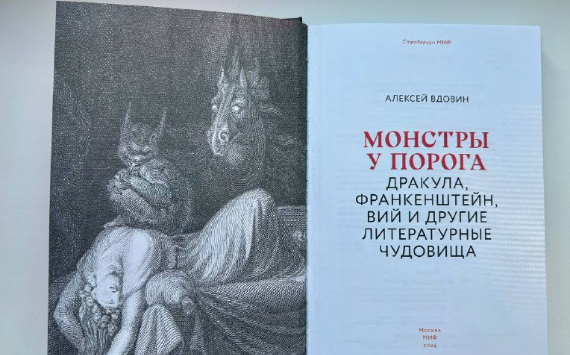 В издательстве МИФ вышла книга «Монстры у порога» — первая в серии-коллаборации со Страдариумом