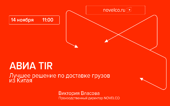 Видеоподкаст: Лучшее решение по доставке грузов из Китая — Авиа TIR