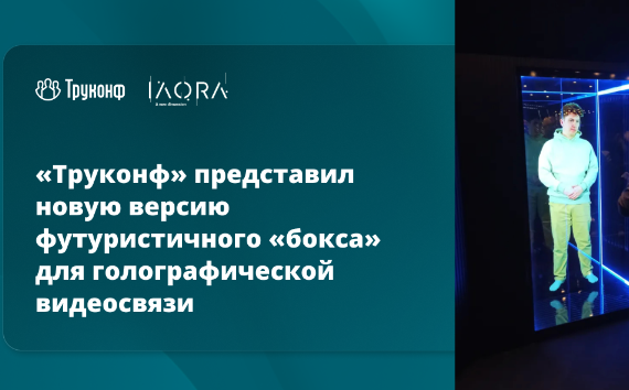 «Труконф‎» представил новую версию футуристичного «бокса» для голографической видеосвязи