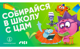 В «Центральном Детском Магазине на Лубянке» заработала ярмарка «Собирайся в школу с ЦДМ!»