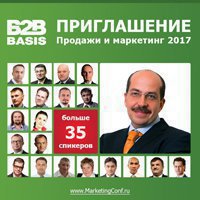 VIII ежегодная конференция B2B basis «Продажи и маркетинг 2017» пройдет 24-25 марта с трансляцией в регионы