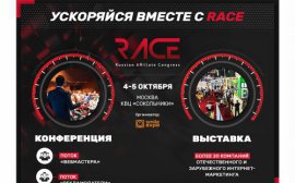 RACE 2017 – будущее партнерского маркетинга в России