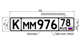 В России введут 10 новых типов автомобильных номерных знаков