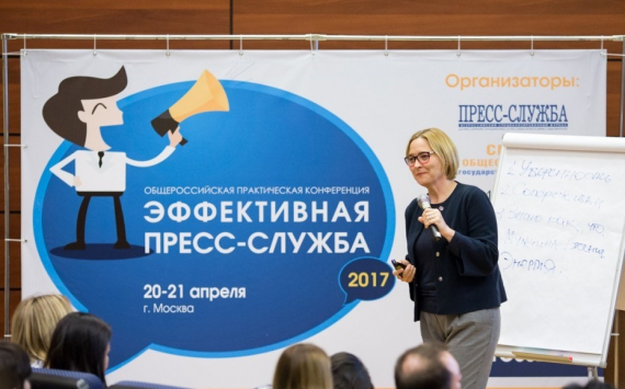 В Москве пройдет конференция «Эффективная пресс-служба»